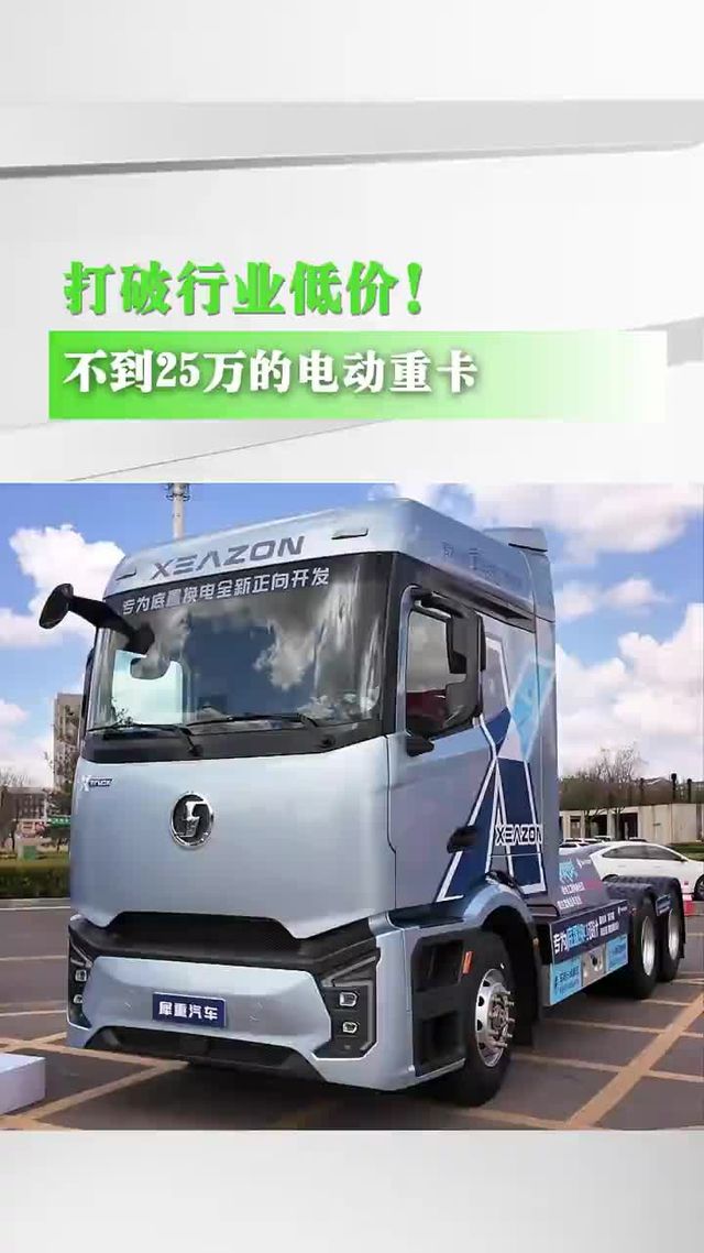 卡友你敢信？25万就能买电动重卡！