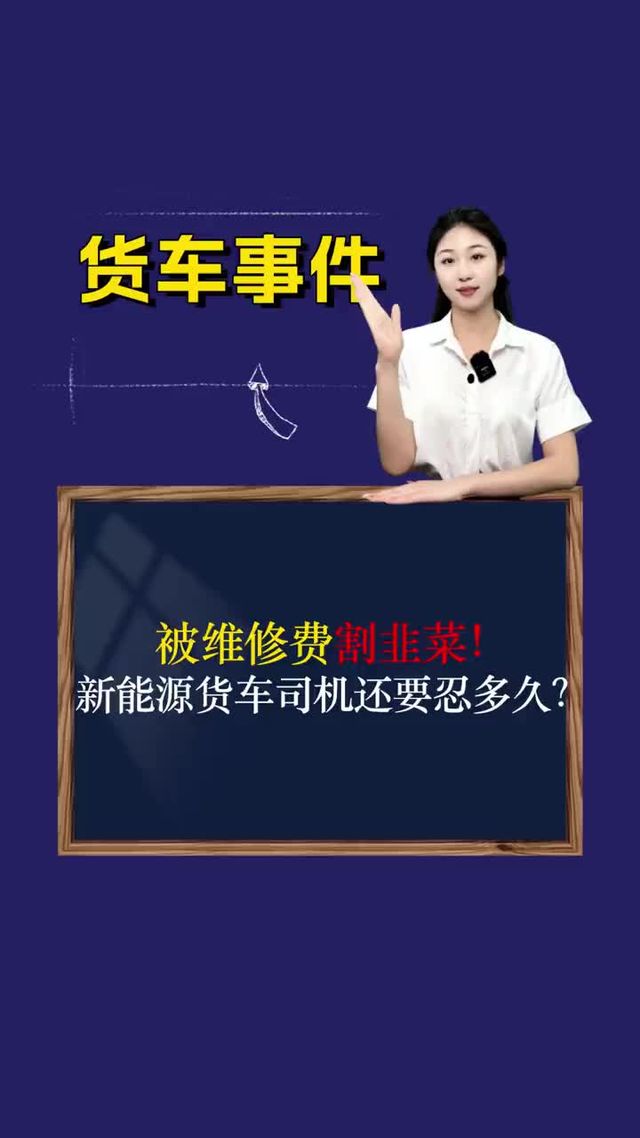 被维修费割韭菜！新能源货车司机，还要忍多久？
