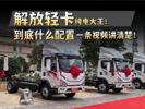 解放轻卡虎6G纯电大王 中央驱动、电驱桥安排上了还有啥亮点? 解放轻卡虎6G纯电大王 中央驱动、电驱桥安排上了还有啥亮点?
