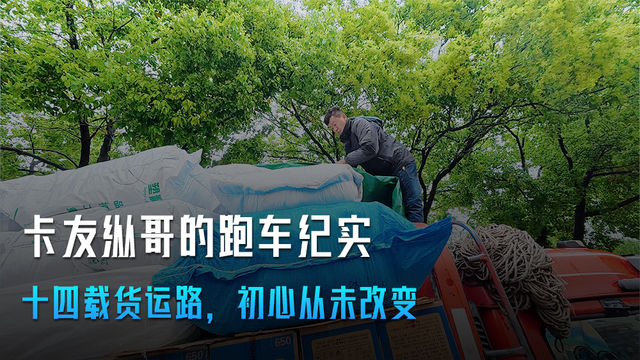 卡友纵哥跑车纪实:十四载货运路 初心从未改变 卡友纵哥跑车纪实:十四载货运路 初心从未改变