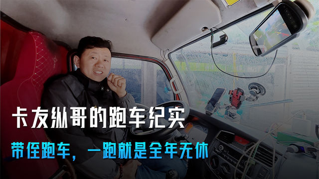 卡友纵哥跑车纪实:带侄跑车 一跑就是全年无休 卡友纵哥跑车纪实:带侄跑车 一跑就是全年无休