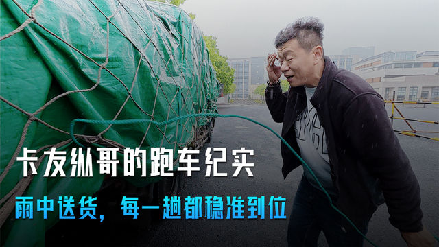 卡友纵哥跑车纪实:雨中送货 每一趟都稳准到位 卡友纵哥跑车纪实:雨中送货 每一趟都稳准到位