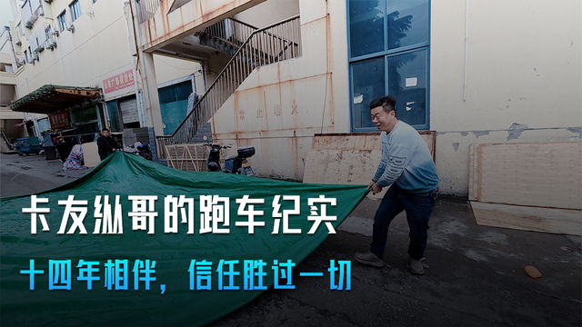 卡友纵哥跑车纪实:十四年相伴 信任胜过一切 卡友纵哥跑车纪实:十四年相伴 信任胜过一切