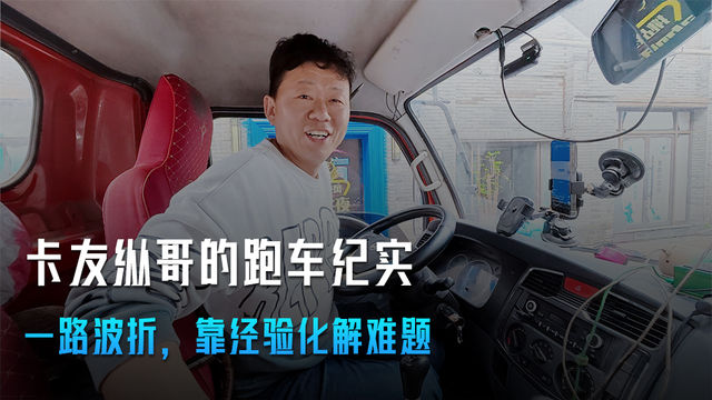 卡友纵哥跑车纪实:一路波折 靠经验化解难题 卡友纵哥跑车纪实:一路波折 靠经验化解难题