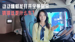动动嘴就能打开全景窗帘 猜猜这是什么车? 动动嘴就能打开全景窗帘 猜猜这是什么车?