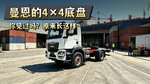 又是少见的车型 曼恩的4×4越野底盘 你说是用来拉什么的? 又是少见的车型 曼恩的4×4越野底盘 你说是用来拉什么的?