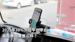 2025年30%货运平台停业 背后原因竟是这样? 2025年30%货运平台停业 背后原因竟是这样?