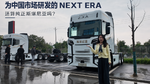 为中国市场研发的 NEXT ERA,还算不算纯正斯堪尼亚? 为中国市场研发的 NEXT ERA,还算不算纯正斯堪尼亚?