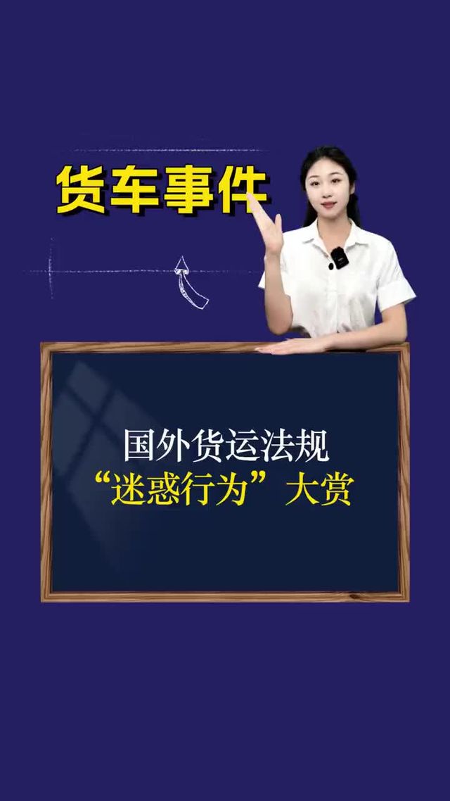 国外货运法规“迷惑行为”大赏