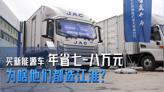 年省7-8万元 买新能源车为啥他们都选江淮？