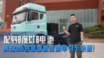 配448度CTB电池 解放JH6智越版新能源牵引车焕新! 配448度CTB电池 解放JH6智越版新能源牵引车焕新!