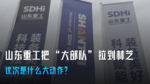 山东重工把“大部队”拉到林芝 这次是什么大动作? 山东重工把“大部队”拉到林芝 这次是什么大动作?