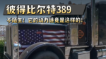 没准你的卡车跟它一样!这台彼得比尔特389的发动机竟然国内也有 没准你的卡车跟它一样!这台彼得比尔特389的发动机竟然国内也有