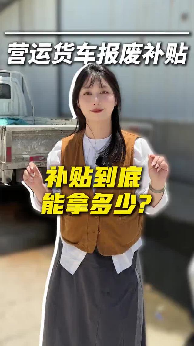 营运货车报废补贴大羊毛来了，补贴到底能拿多少