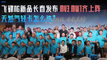 飞碟NG新品长春发布!MV3、MW7齐上阵,天然气轻卡怎么选? 飞碟NG新品长春发布!MV3、MW7齐上阵,天然气轻卡怎么选?