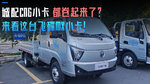 城配CNG小卡都卷起来了?来看这台飞碟MX小卡! 城配CNG小卡都卷起来了?来看这台飞碟MX小卡!