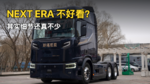 都说斯堪尼亚NEXT ERA 不好看?其实亮点细节还真不少 都说斯堪尼亚NEXT ERA 不好看?其实亮点细节还真不少