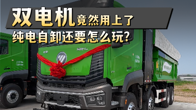 中央驱动+双电机!纯电动自卸的终极解决方案这不就来了! 中央驱动+双电机!纯电动自卸的终极解决方案这不就来了!