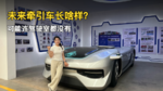 未来的牵引车长什么样?可能连驾驶室都没有 未来的牵引车长什么样?可能连驾驶室都没有