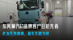 东风柳汽67品牌客户日抢先看:老友先到柳州,新车先睹为快 东风柳汽67品牌客户日抢先看:老友先到柳州,新车先睹为快