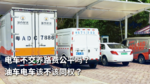 电车不交养路费公平吗?油车电车该不该同权? 电车不交养路费公平吗?油车电车该不该同权?