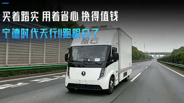 买着踏实 用着省心 换得值钱 宁德时代天行II跑明白了