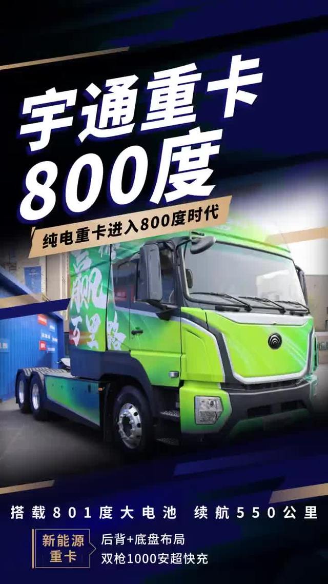 宇通纯电重卡进入800度时代，续航550公里