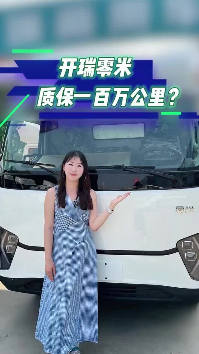 质保一百万公里！还带座椅通风加热，开瑞零米配置怎么样？