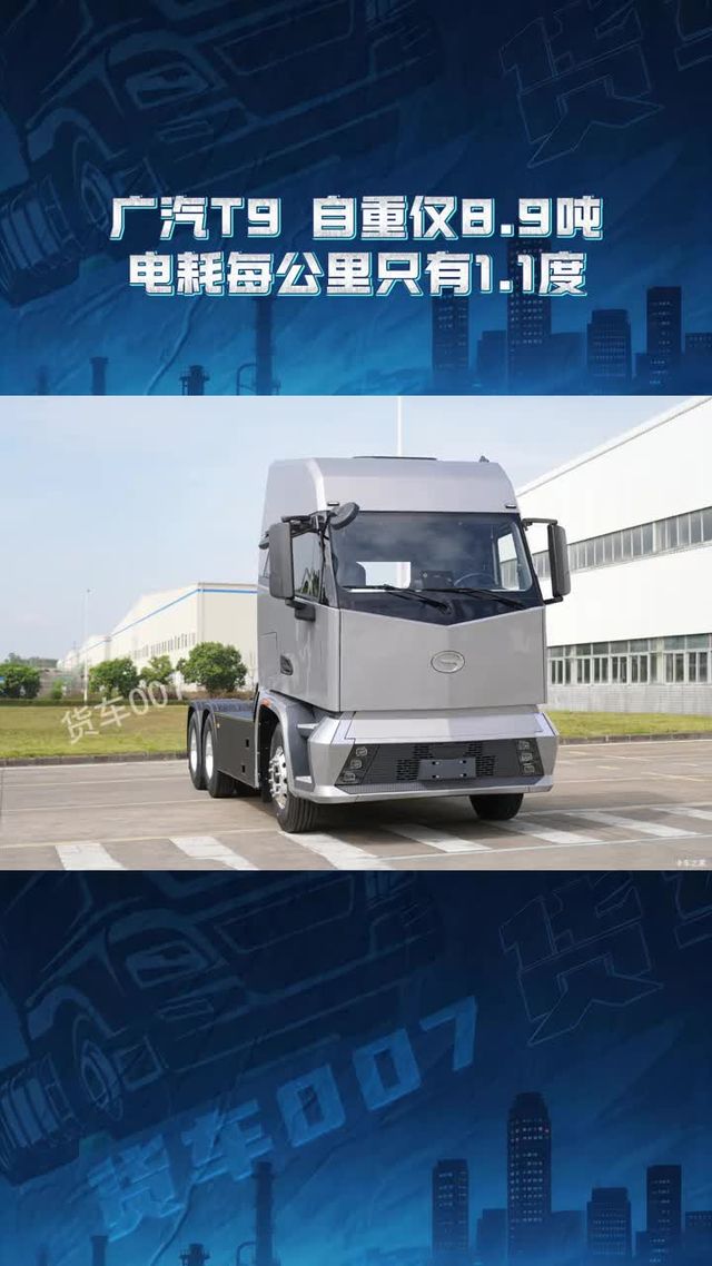 广汽T9，自重仅8.9吨，电耗每公里只有1.1度