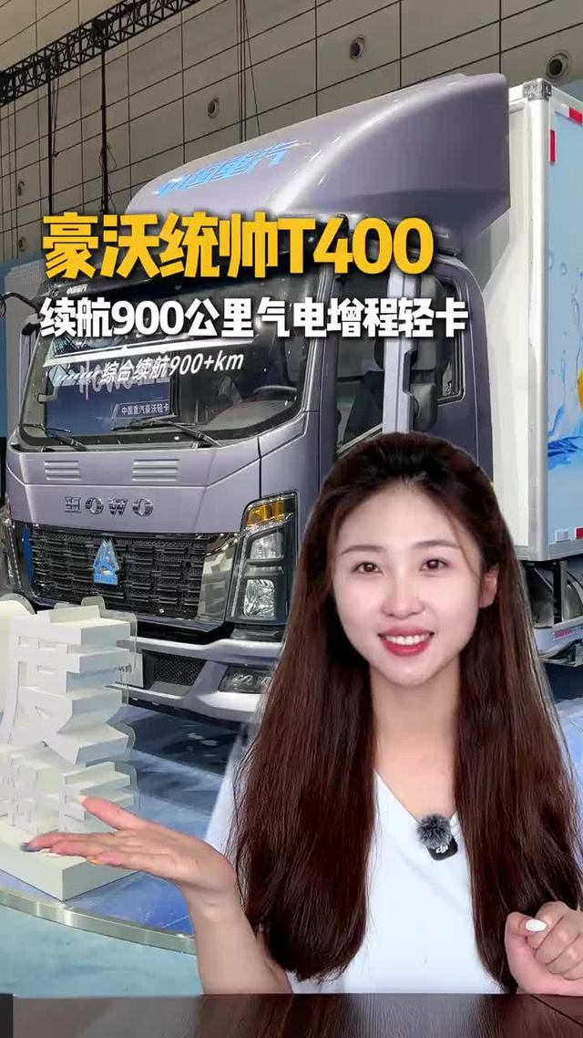 首款气电增程轻卡，满油满电续航能到900KM，重汽豪沃统帅T400配置讲