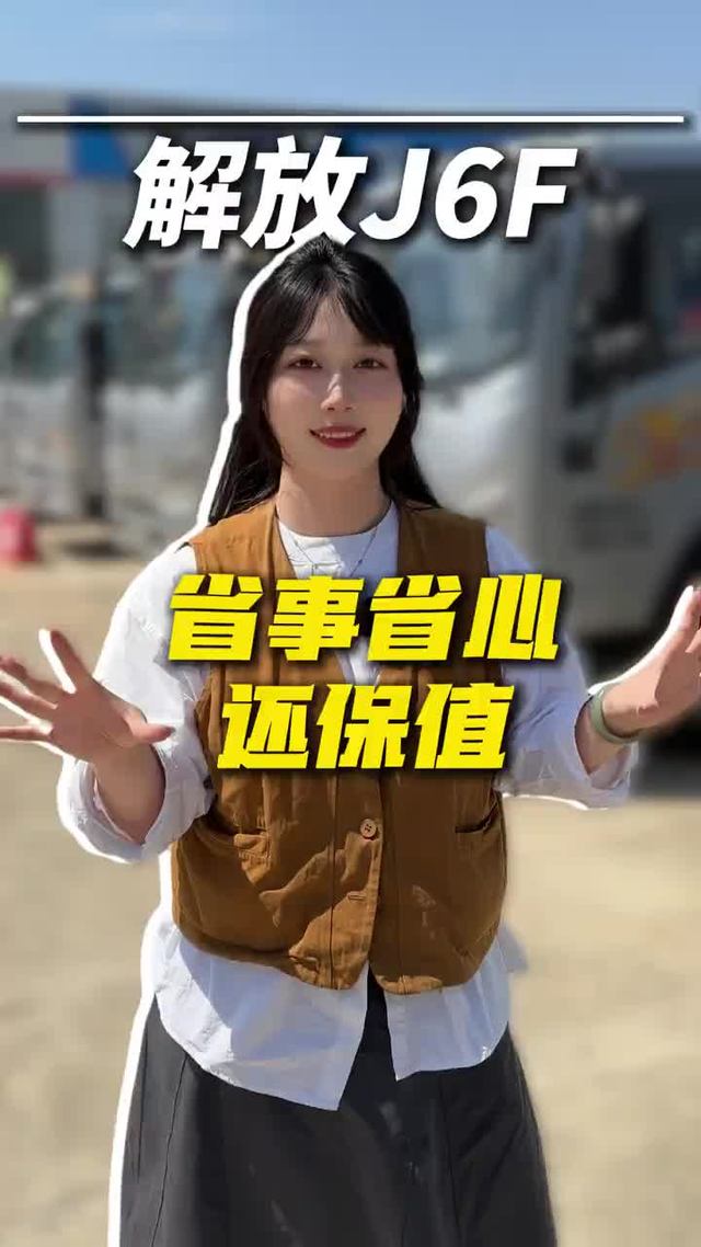 解放 J6F 为啥有人认？就是因为它耐造、省心、保值