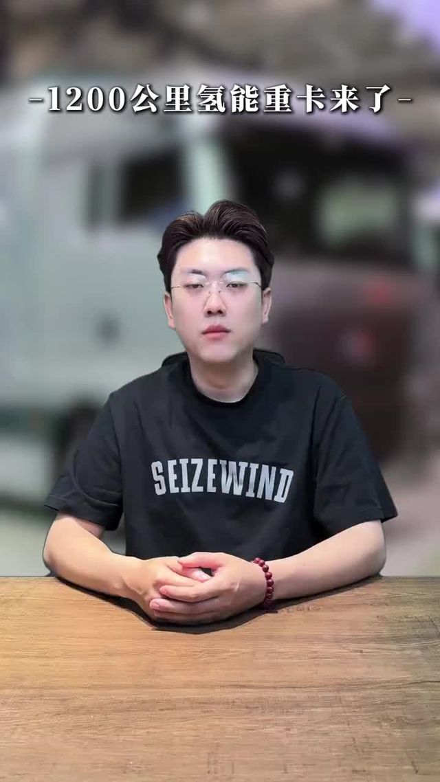 不用充电的新能源重卡，跑长途的卡友看过来！
