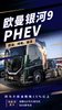 ŷ������9 PHEV���ˣ�����ؿ�����ֵ��ֵ��