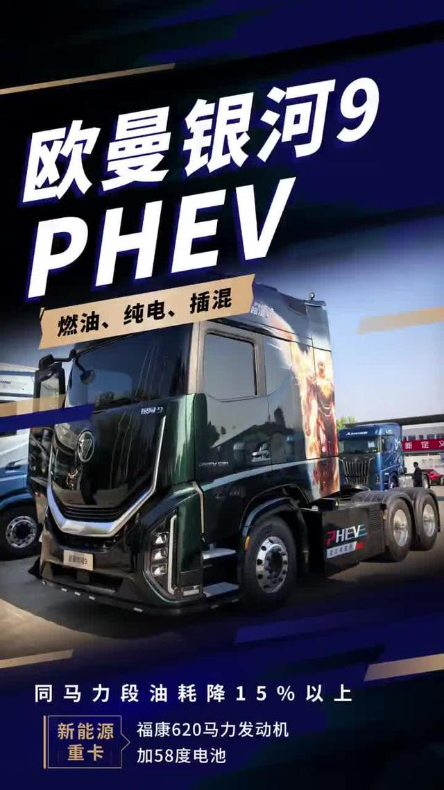 欧曼银河9 PHEV来了，插混重卡到底值不值？