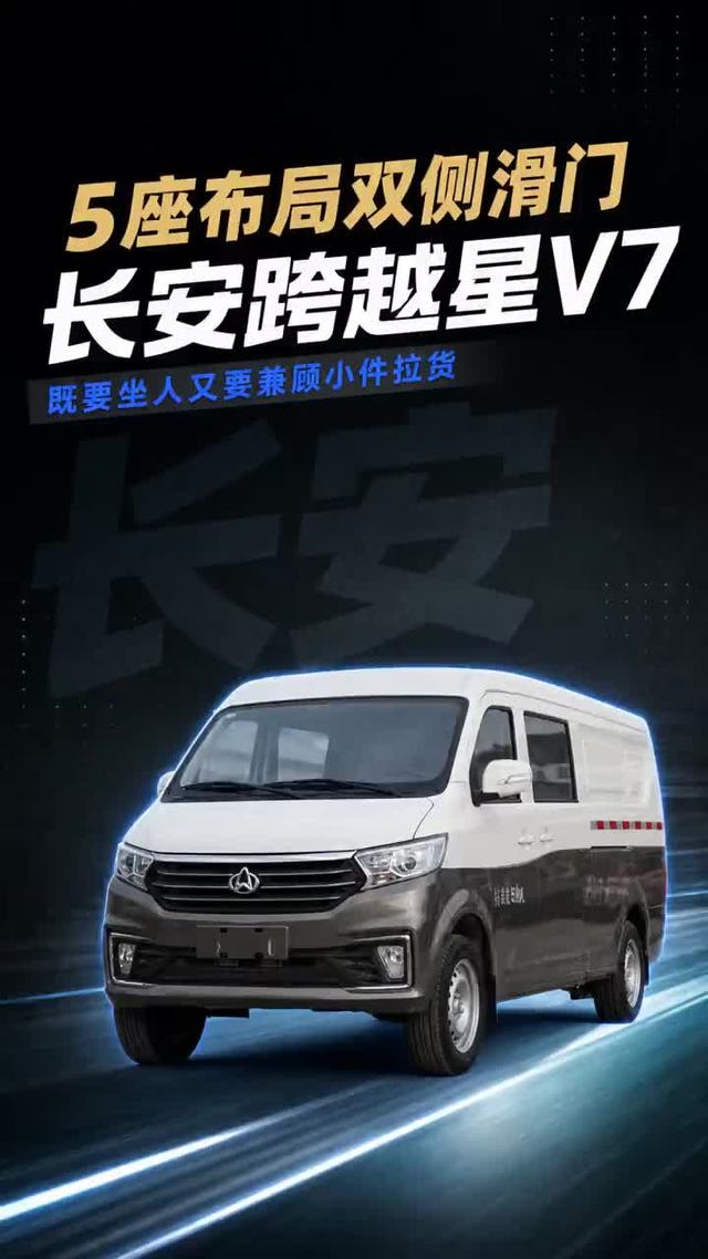 双侧滑门5座中VAN，跨越星V7适合谁买