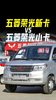 国民神车荣光小卡!加厚 7 道大梁载重强,保养便宜回本快 国民神车荣光小卡!加厚 7 道大梁载重强,保养便宜回本快