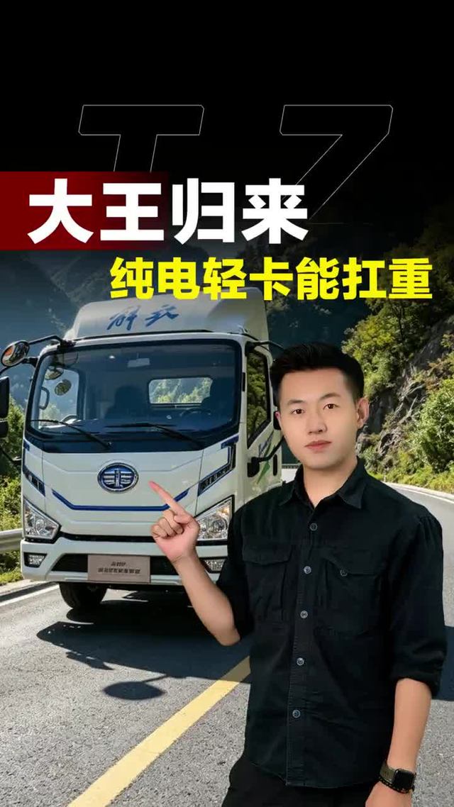 大王驾到归来，纯电轻卡能扛重！解放大王驾到纯电重载登场