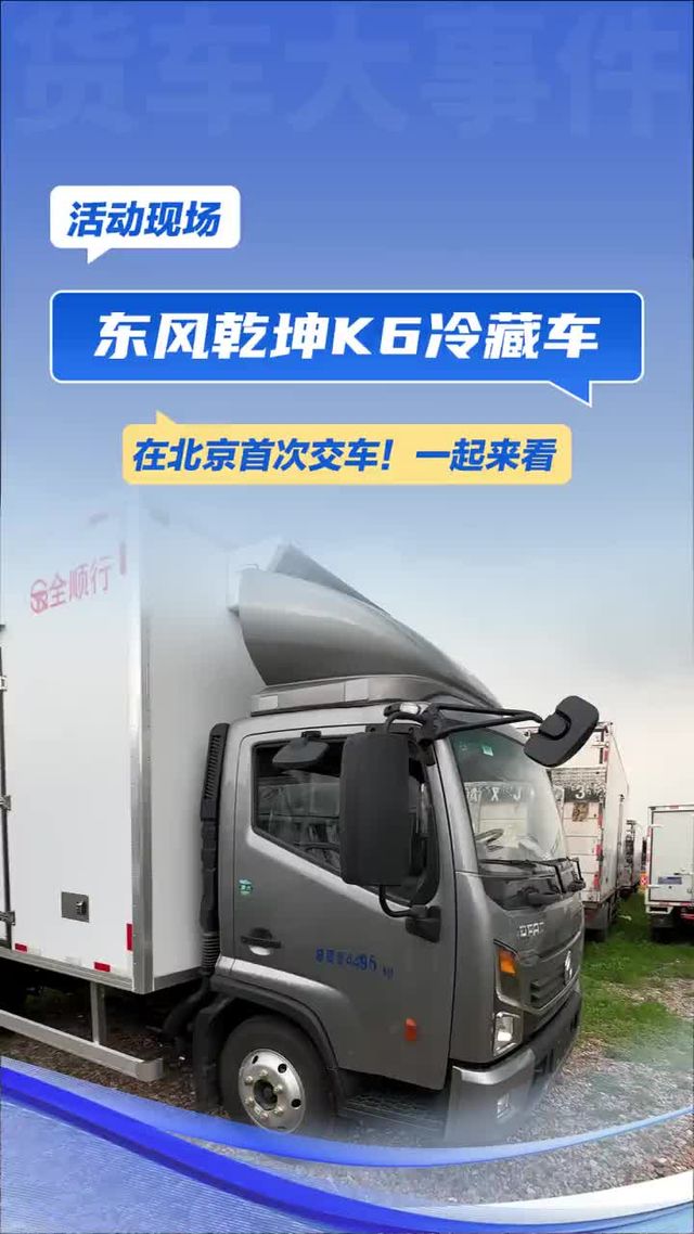 东风乾坤K6冷藏车在北京首次交车！快跟我来看看这车咋样