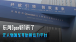 东风OpenVAN来了:无人物流车开始拼运力平台! 东风OpenVAN来了:无人物流车开始拼运力平台!