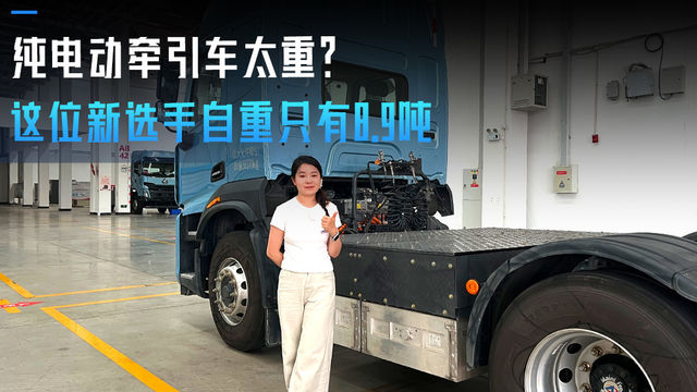 纯电动牵引车太重？这位新选手自重只有8.9吨