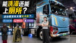 能洗澡还能上厕所?这台载货车太懂女卡友了 能洗澡还能上厕所?这台载货车太懂女卡友了