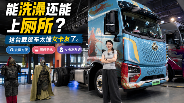 能洗澡还能上厕所？这台载货车太懂女卡友了