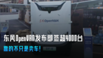 ����OpenVAN������ǩ��4000̨�����Ĳ�ֻ��������