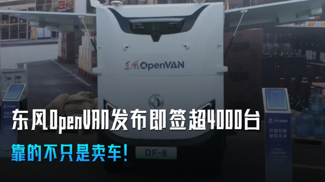 东风OpenVAN发布即签超4000台，靠的不只是卖车！