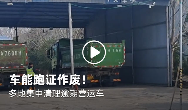 车能跑证作废！多地集中清理逾期营运车
