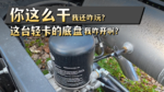 你这样设计让我真的很难不多想 这台轻卡的底盘我看不懂! 你这样设计让我真的很难不多想 这台轻卡的底盘我看不懂!