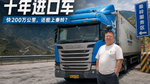 十年进口车跑快200万公里,还能轻松翻秦岭? 十年进口车跑快200万公里,还能轻松翻秦岭?