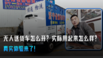 无人送货车怎么开?实际用起来怎么样?真实体验来了! 无人送货车怎么开?实际用起来怎么样?真实体验来了!