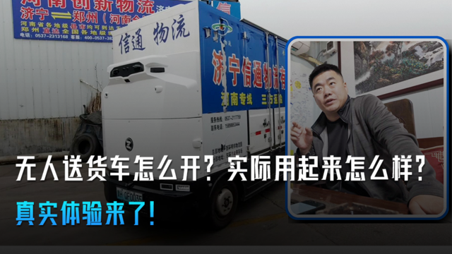 无人送货车怎么开?实际用起来怎么样?真实体验来了! 无人送货车怎么开?实际用起来怎么样?真实体验来了!