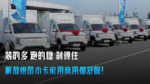 装的多 跑的稳 刹得住 解放悦图小卡家用商用都舒服! 装的多 跑的稳 刹得住 解放悦图小卡家用商用都舒服!